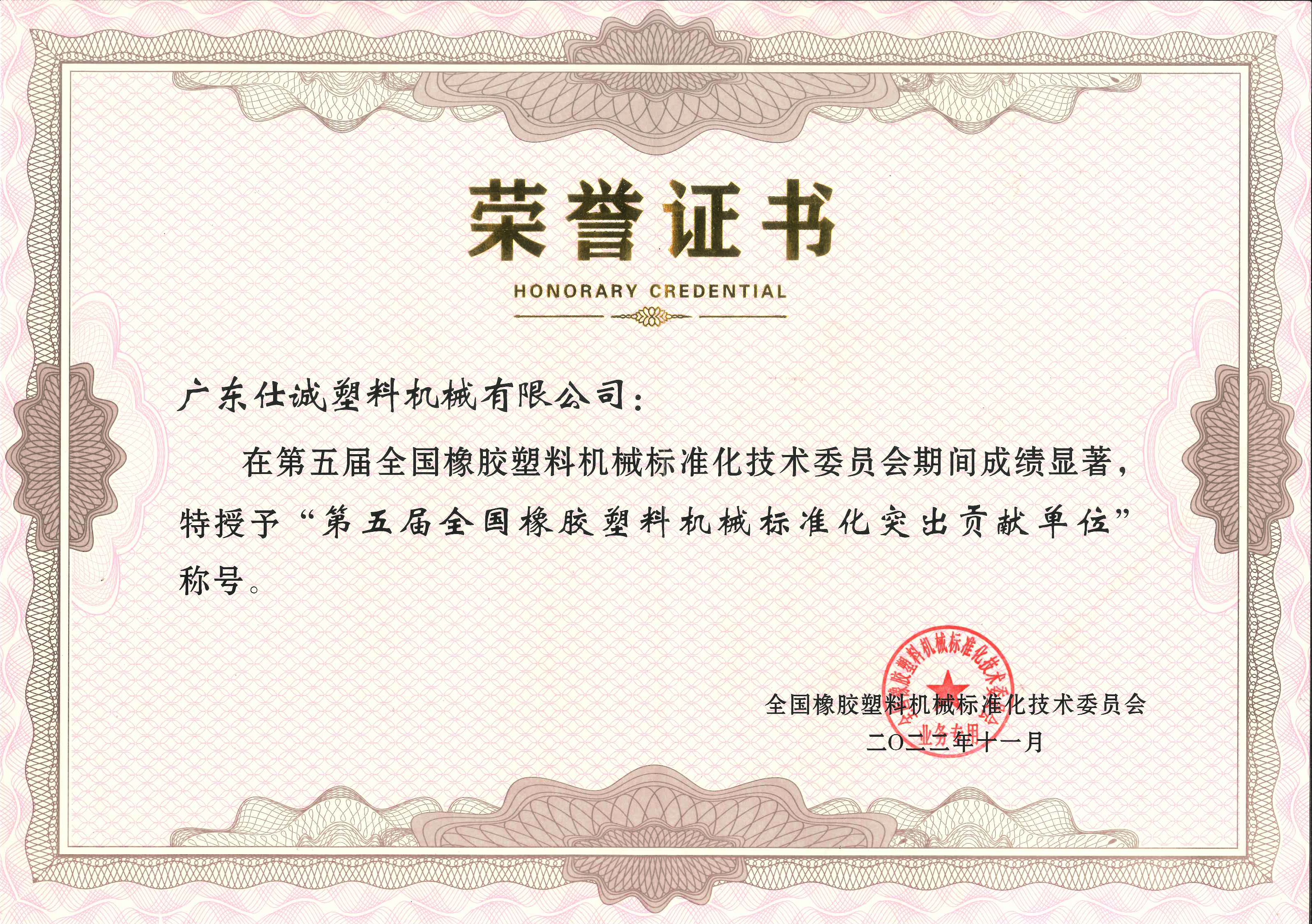 第五屆全國橡膠塑料機械標準化突出貢獻單位.jpg 第五屆全國橡膠塑料機械標準化突出貢獻單位.jpg